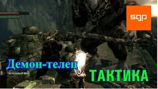 Dark Souls Демон телец, ТАКТИКА, способ убийства, советы, как убивать.