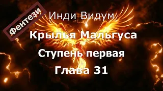 Крылья Мальгуса: Ступень первая. Глава 31