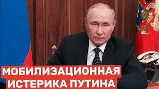 Мобилизационная истерика Путина / Русские бегут в Грузию