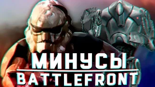 BATTLEFRONT - МИНУСЫ.