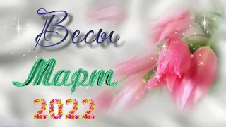 ♎ ВЕСЫ. 💐 МАРТ 2022 г. 💫 12 домов гороскопа. Таро-прогноз. 🎇