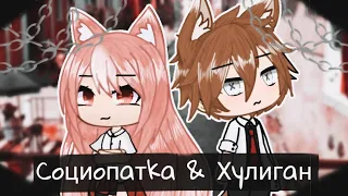 СОЦИОПАТКА И ХУЛИГАН | ОЗВУЧКА СЕРИАЛА | GACHA LIFE