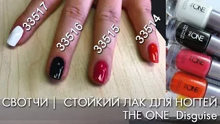 СВОТЧИ СТОЙКИЙ ЛАК ДЛЯ НОГТЕЙ THE ONE  Disguise 33514 33515 33516 33517 | ВИДЕООБЗОР Ольга Полякова