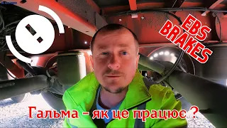 Гальмівна система вантажівки (EBS) / Truck Brake System.