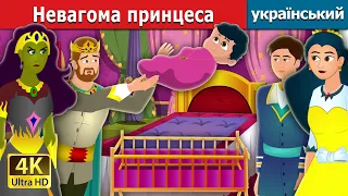 Невагома принцеса | Weightless Princess in Ukrainian| Ukrainian Fairy Tales