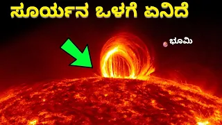 ಸೂರ್ಯನೊಳಗೆ ಏನು ನಡೆಯುತ್ತಿದೆ? || interesting facts about Sun