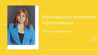 Білінгвальне навчання математики. Оксана Коваленко