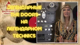Легендарные The Doors на легендарном Technics 70-х годов