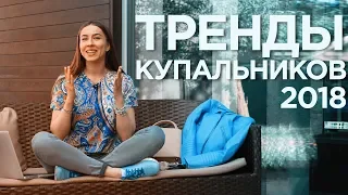 ТРЕНДЫ КУПАЛЬНИКОВ 2018! Стилист Анжелика Еськова