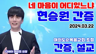 여의도순복음교회 초청 | 현승원의장 간증 - 네 마음이 어디있느냐 (금요저녁예배)