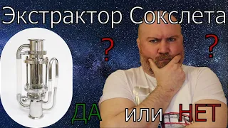 Экстрактор Сокслета - ДА или НЕТ ?