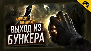 ВЫХОД ИЗ БУНКЕРА ➤ ФИНАЛ ➤ AMNESIA THE BUNKER ➤ PC ➤ СТРИМ ПРОХОЖДЕНИЕ #2