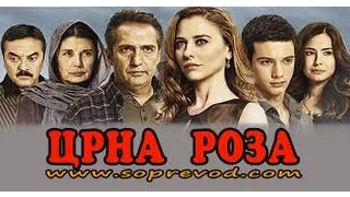 Crnata roza 96 Epizoda, Црната Роза 96 епизода