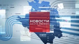 Новости "Анапа Регион" от 12 декабря 2019 года