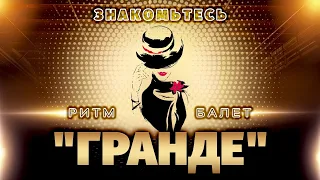 «Знакомьтесь, ритм-балет «Гранде»