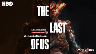 Cordyceps Version HBO มหันตภัยใหม่ที่อาจร้ายกาจกว่าในเกม I The Last of Us 👹 เปิดแฟ้มมอนสเตอร์ 👹