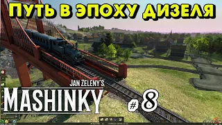 Путь в эпоху дизеля в Mashinky _ #8 _ @VadimSenna