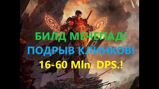 🔥[3.15]Path of Exile:Билд Мечепад,Подрыв Клинков(bb+bf+fire) Вождь, на 8-25 Mln. DPS! ПОЕ, POE!🔥