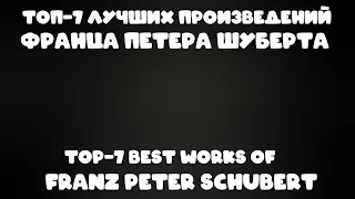 ТОП 7 лучших произведений Франца Петера Шуберта | TOP 7 best works of Franz Peter Schubert