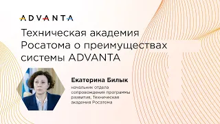 Техническая академия Росатома о преимуществах ADVANTA