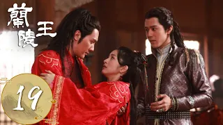 ENG SUB【兰陵王 Prince of Lan Ling】EP19 | 雪舞与高长恭准备大婚，郑儿要抢回兰陵王的心 | 主演：冯绍峰、林依晨