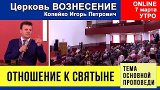 Отношение к святыне - Копейко И.П. | Утреннее Богослужение 07.03.2021