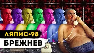 ЛЯПИС 98 - БРЕЖНЕВ [Official Music Video]