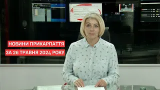 Повний випуск новин Прикарпаття за 26 травня 2024 року