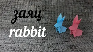 Оригами Заяц/Origami Rabbit