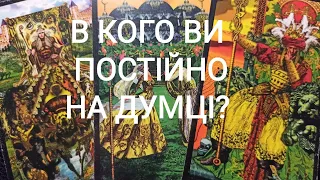 В Кого Ви ПОСТІЙНО НА ДУМЦІ? #таро #тароукраїнською  #ворожіння  #tarot