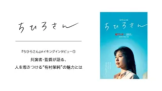 『ちひろさん』メイキングインタビュー①：共演者・監督が語る、人を惹きつける”有村架純”の魅力とは