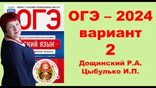 Без ЭТОГО не сдать ОГЭ! ОГЭ_2024_Вариант 2. Сборник Дощинского Р.А., Цыбулько И.П.