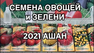 🌽🍅🥕СЕМЕНА ОВОЩЕЙ🥒🍆🥦и 🥬зелени 2021🛒 Ашан с ценами💰