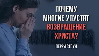 Почему многие упустят возвращение Христа? | Перри Стоун