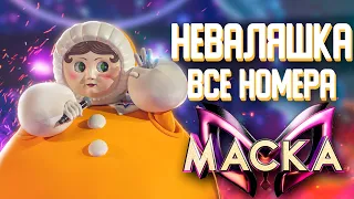 НЕВАЛЯШКА - ВСЕ ВЫСТУПЛЕНИЯ | ШОУ «МАСКА» 2 СЕЗОН