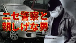 【偽警官の訪問にご注意！】千葉市貝塚町夫婦失踪事件【未解決事件】coldcase45