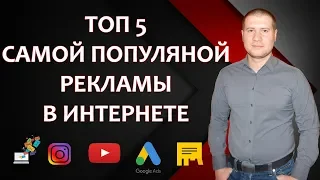 Какая реклама самая эффективная? Виды рекламы в интернете.