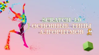 SCRATCH 3.0 ОСНОВНЫЕ ТИПЫ АЛГОРИТМОВ #егэ #задача #scratch #программирование #учитель #огэ #пример