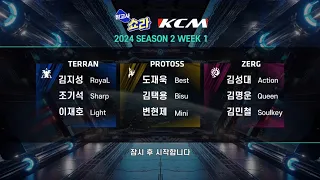 KCM 2024 Season 2 Week 1 - Starcraft Broodwar