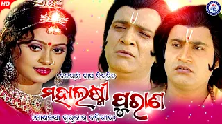 ମହାଲକ୍ଷ୍ମୀ ପୁରାଣ | Maha Laxmi Purana | ମାଣବସା ଗୁରୁବାର ଉପଲକ୍ଷେ ସୁନ୍ଦର ମା' ଲକ୍ଷ୍ମୀଙ୍କ କଥା