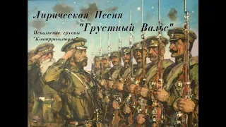 Лирическая песня "Грустный Вальс" исполнение группы "Контрреволюция"