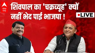 LIVE : Shivpal Yadav का 'चक्रव्यूह' क्यों नहीं भेद पाई BJP ! | UP Nikay Chunav Result 2023 | UP News