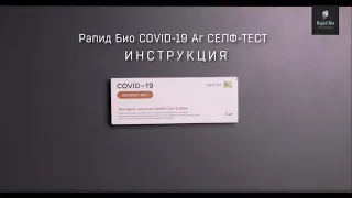 "Экспресс-антиген SARS-CoV-2-ИХА Селф-тест" видео-инструкция