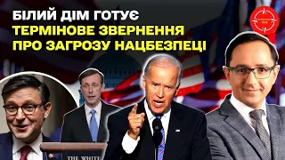 🔥 Скандал серед республіканців США | Білий дім бʼє на сполох