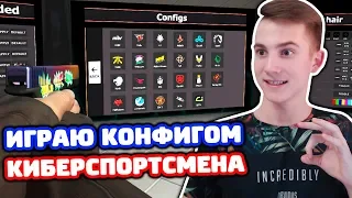 КОНФИГ КИБЕРСПОРТСМЕНА В КС ГО - ММ 5 НА 5 (КАТКА CS:GO)