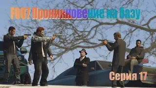 F007...Серия 17. Эпичнейший киносериал в GTA 5