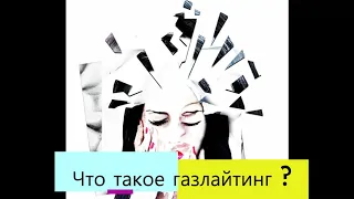 Что такое газлайтинг ? Психопат/Нарцисс/ Маккензи