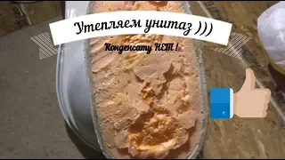 Утепляем унитаз, избавляемся от конденсата.