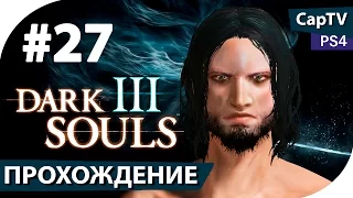 Dark Souls III - Часть 27 - Прохождение от CapTV - PS4