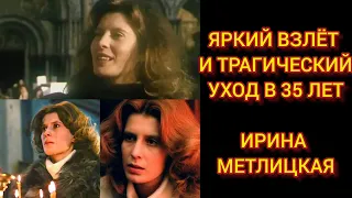 ИРИНА МЕТЛИЦКАЯ! УШЛА В 35 ЛЕТ, ОСТАВИВ БЕЗУТЕШНЫМИ МУЖА И ДВОИХ ДЕТЕЙ!